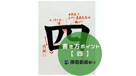 四 毛筆|【書道手本】「四」の書き方とコツ（毛筆・大筆・楷書）